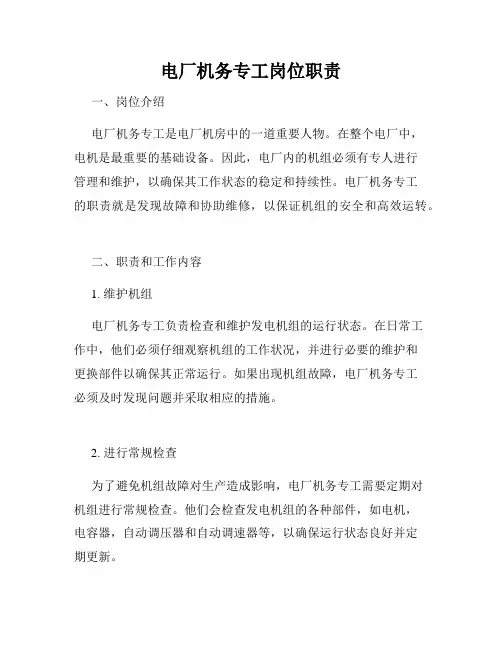 电厂机务专工岗位职责