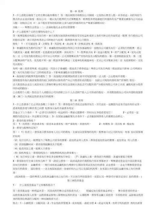 证券投资学课后习题答案总结word精品