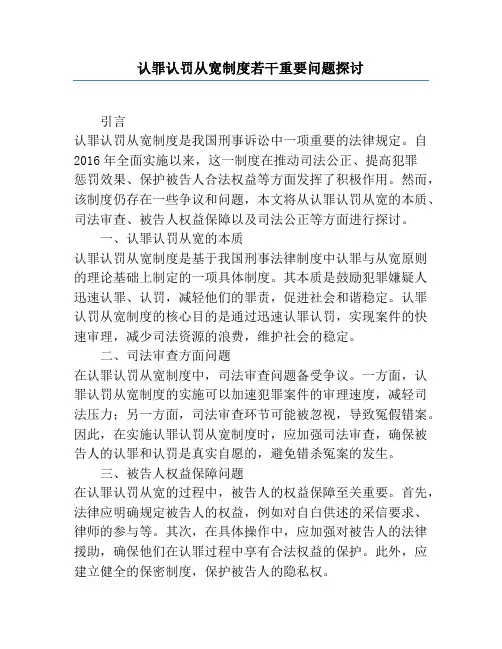 认罪认罚从宽制度若干重要问题探讨