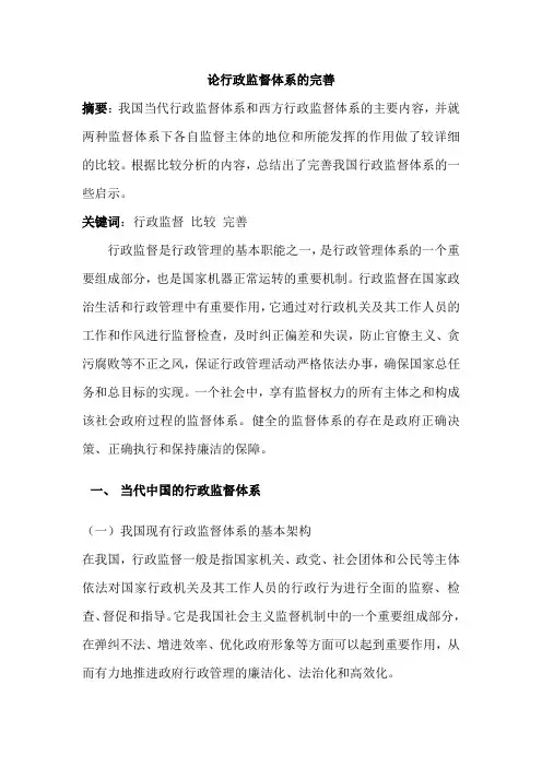 论行政监督体制的完善