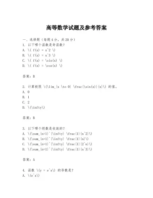 高等数学试题及参考答案