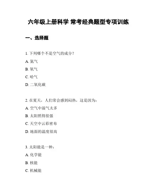 六年级上册科学 常考经典题型专项训练