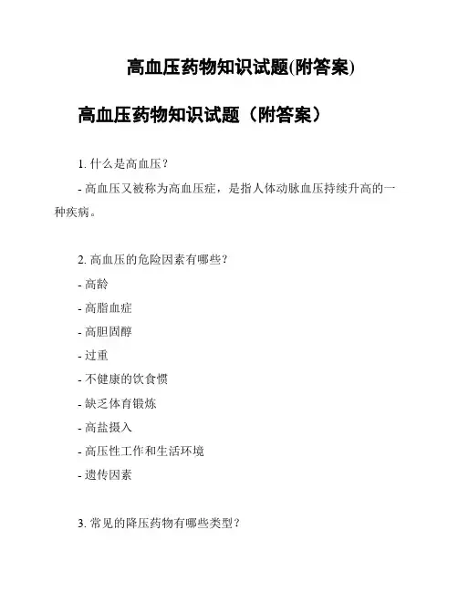 高血压药物知识试题(附答案)