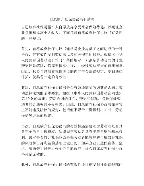 自愿放弃社保协议书有效吗