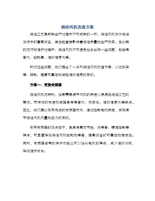 烧结风机改造方案