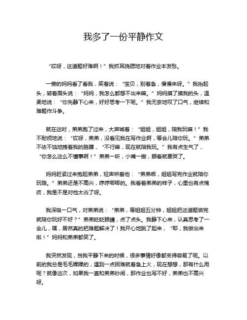 我多了一份平静作文