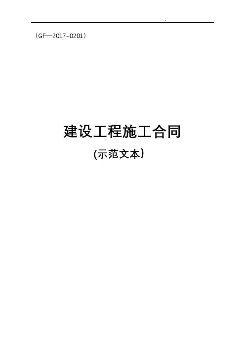 2017版《建设工程施工合同(示范文本)》(GF-2017-