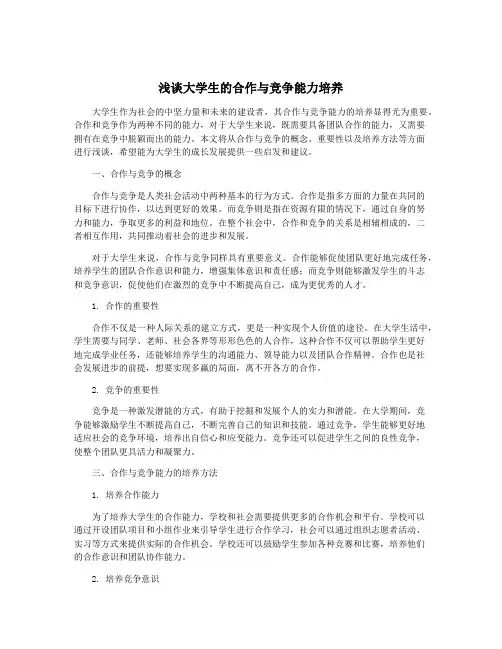 浅谈大学生的合作与竞争能力培养