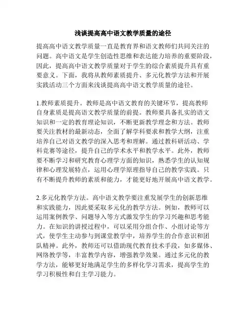浅谈提高高中语文教学质量的途径