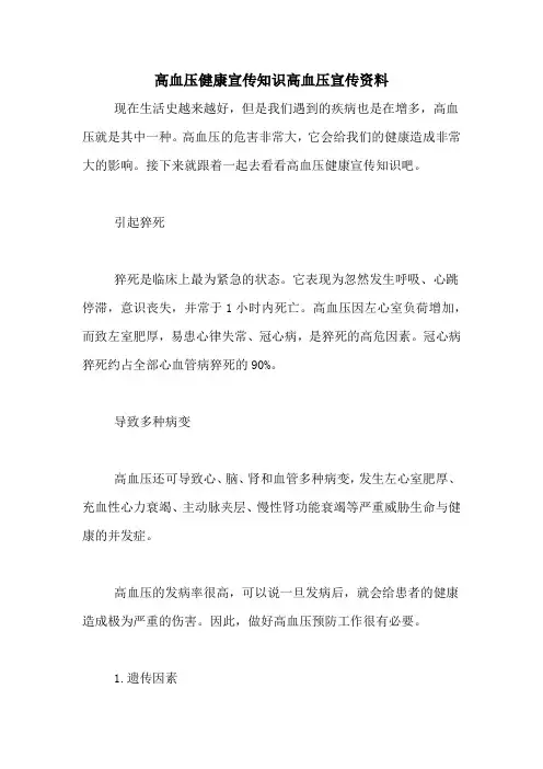 高血压健康宣传知识高血压宣传资料