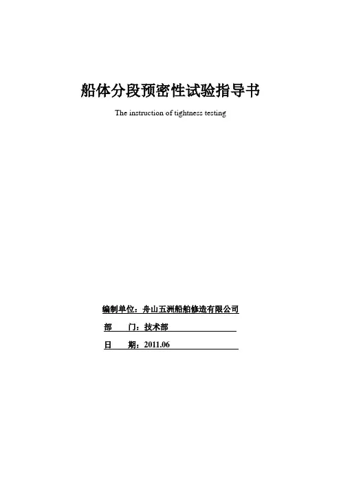 船体分段预密性试验指导书