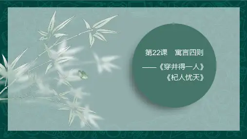 第22课+《穿井得一人》《杞人忧天》课件2023-2024学年统编版语文七年级上册
