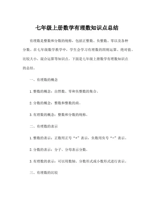 七年级上册数学有理数知识点总结