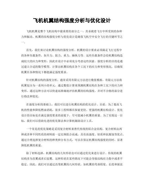 飞机机翼结构强度分析与优化设计