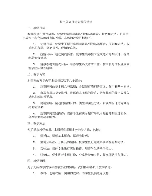 超市陈列师培训课程设计