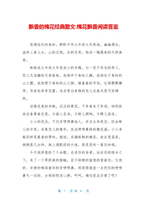 飘香的槐花经典散文-槐花飘香阅读答案