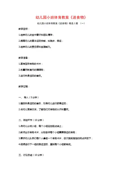 幼儿园小班体育教案《送食物》3篇