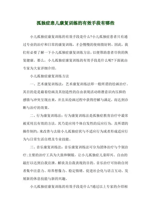 孤独症患儿康复训练的有效手段有哪些