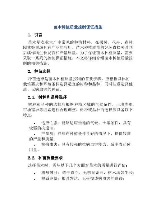 苗木种植质量控制保证措施