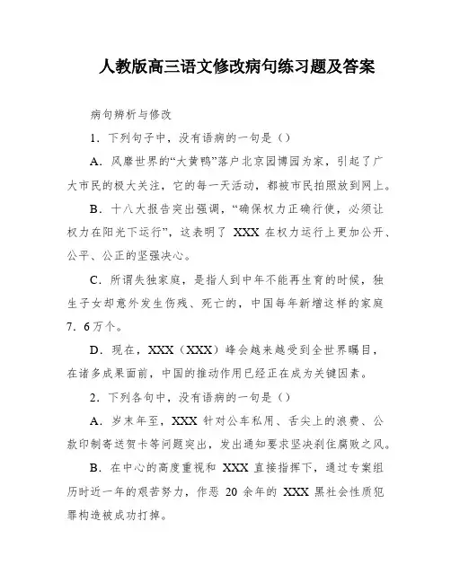 人教版高三语文修改病句练习题及答案