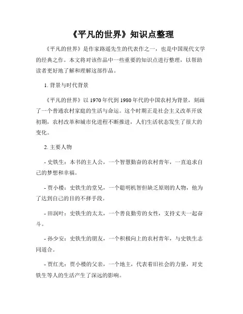 《平凡的世界》知识点整理