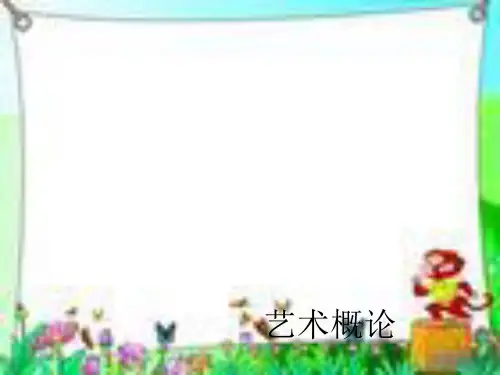 艺术概论课件