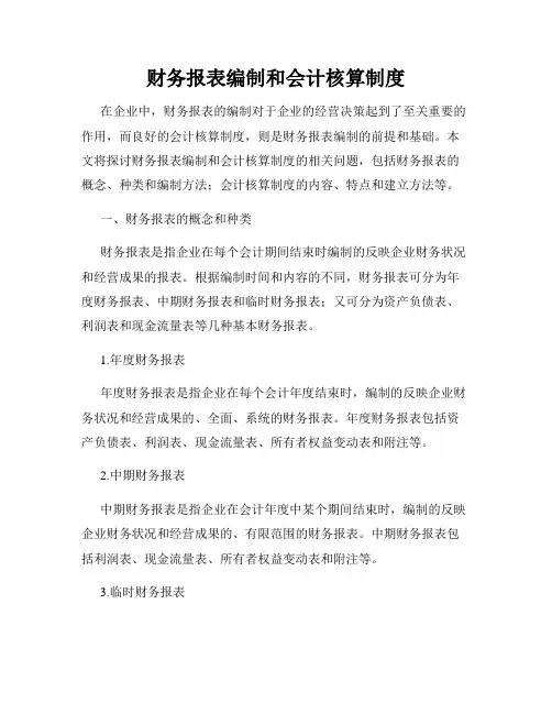 财务报表编制和会计核算制度