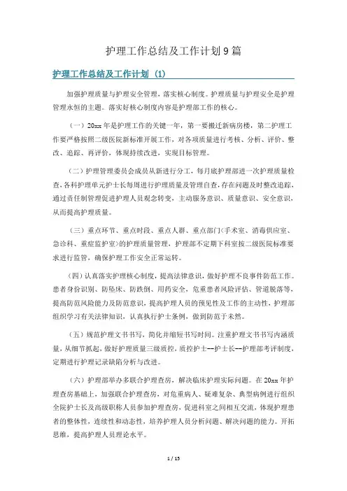 护理工作总结及工作计划9篇