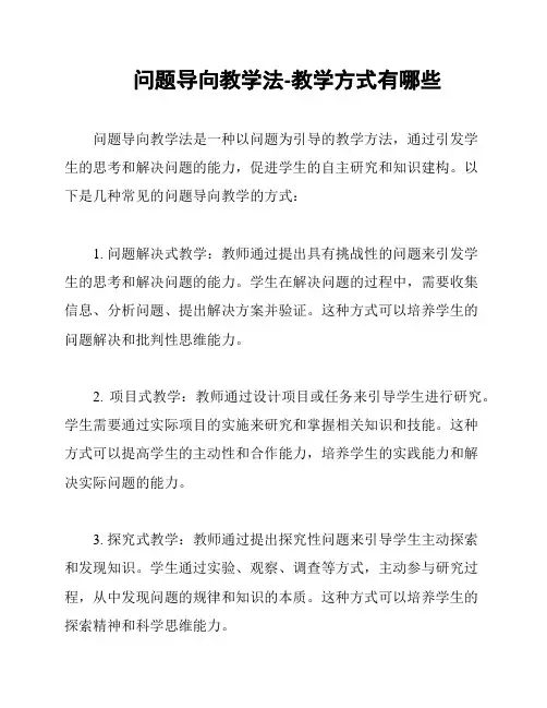 问题导向教学法-教学方式有哪些