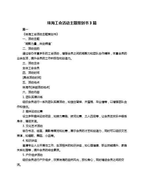 珠海工会活动主题策划书3篇