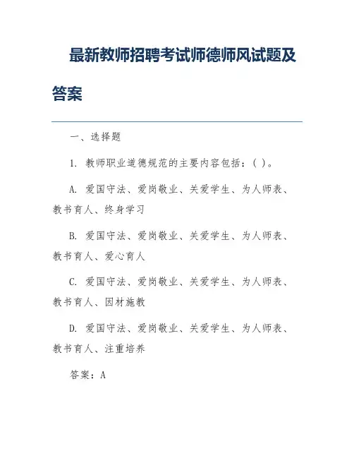 最新教师招聘考试师德师风试题及答案