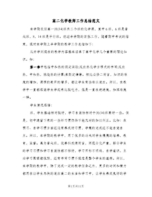 高二化学教师工作总结范文(4篇)