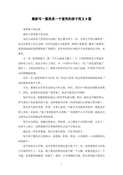 最新写一篇我是一个爱哭的孩子范文9篇