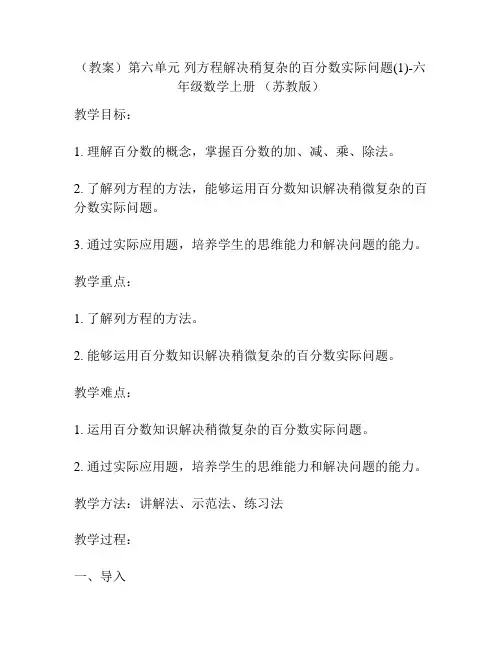 (教案)第六单元 列方程解决稍复杂的百分数实际问题(1)-六年级数学上册 (苏教版)