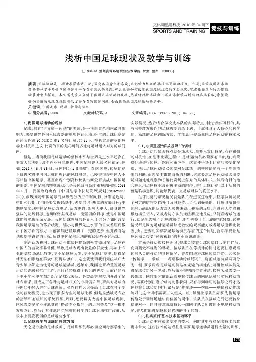 浅析中国足球现状及教学与训练