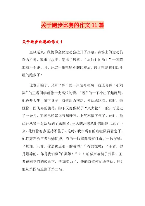 关于跑步比赛的作文11篇