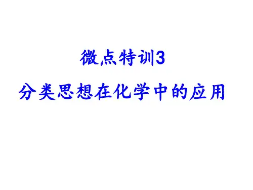 分类思想在化学中的应用