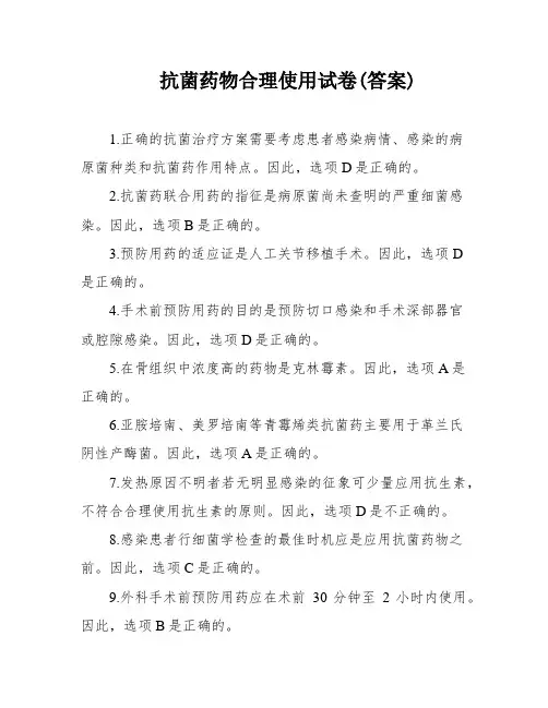 抗菌药物合理使用试卷(答案)