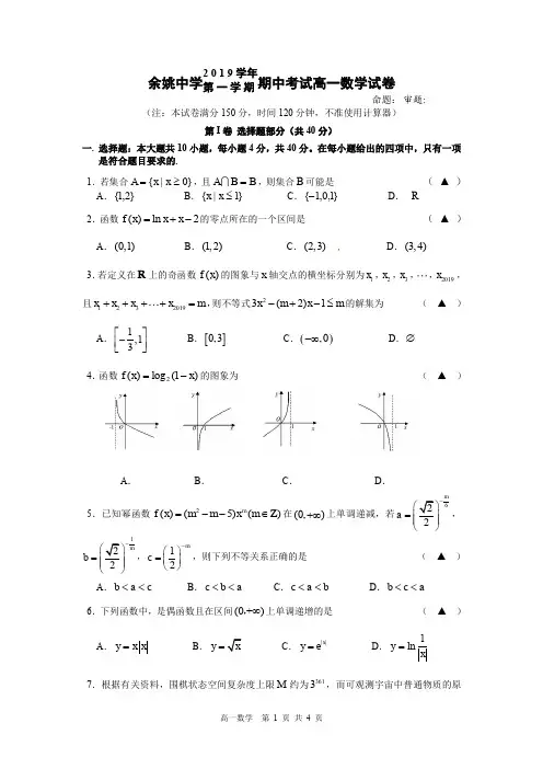 2019-2020学年浙江省余姚中学高一上学期期中考试 数学 PDF版