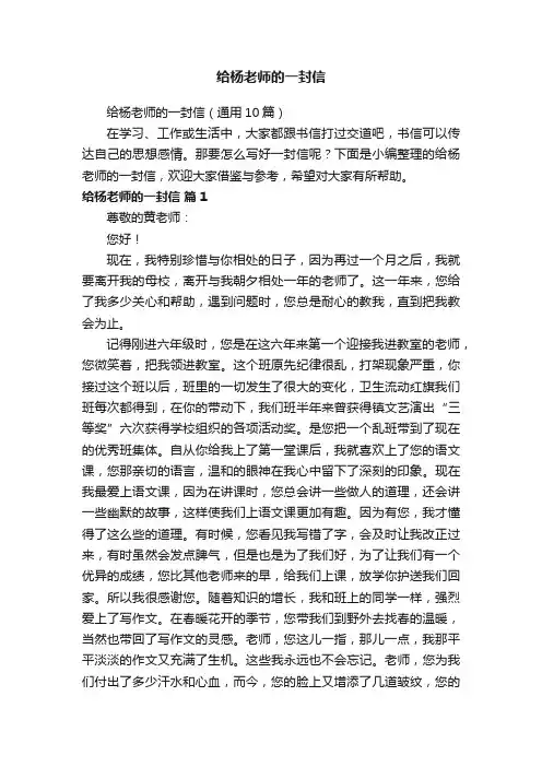 给杨老师的一封信（通用10篇）