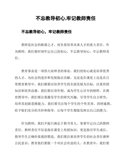不忘教导初心,牢记教师责任