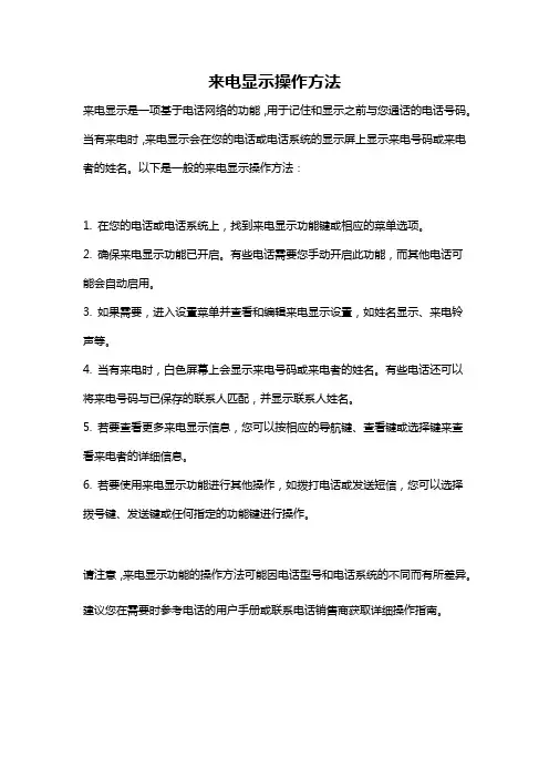 来电显示操作方法