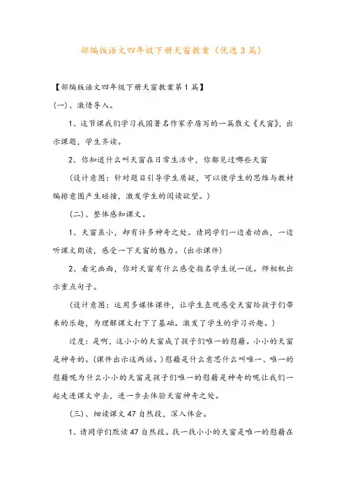 部编版语文四年级下册天窗教案(优选3篇)