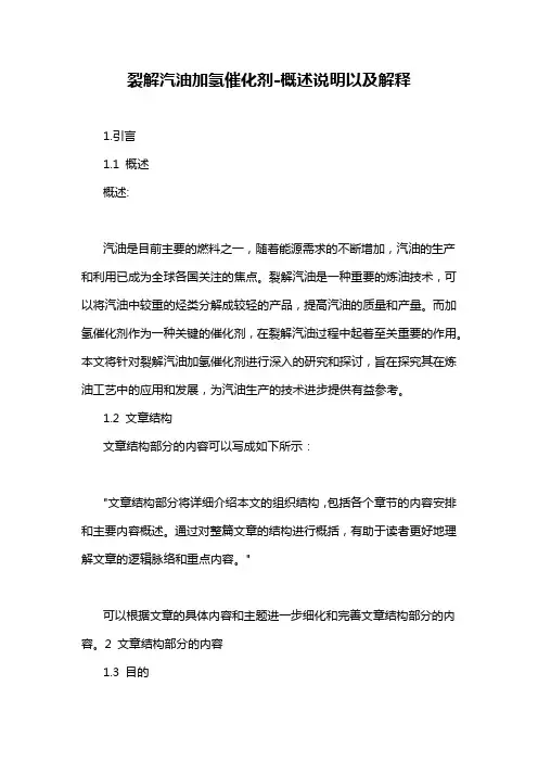 裂解汽油加氢催化剂-概述说明以及解释