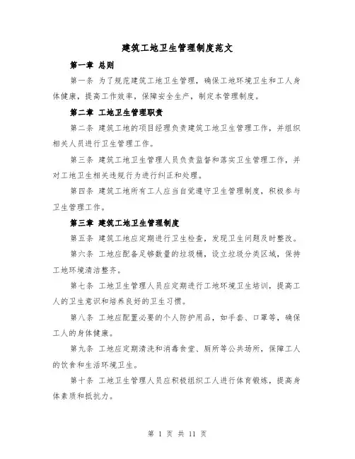 建筑工地卫生管理制度范文(4篇)