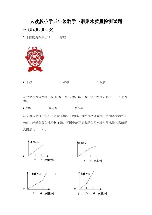 人教版小学五年级数学下册期末质量检测试题及答案(历年真题)