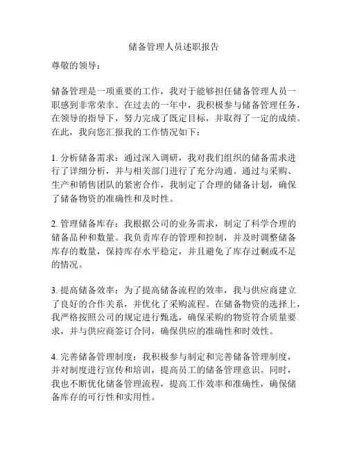 储备管理人员述职报告