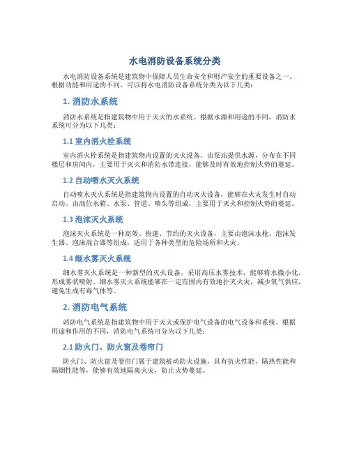 水电消防设备系统分类