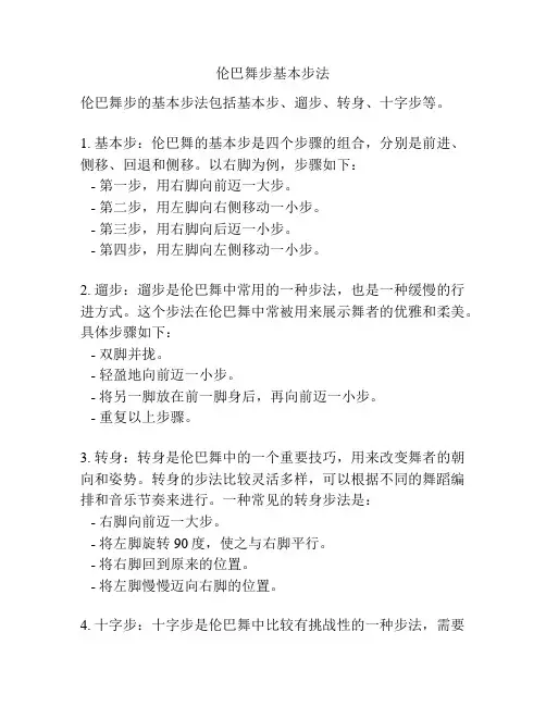 伦巴舞步基本步法