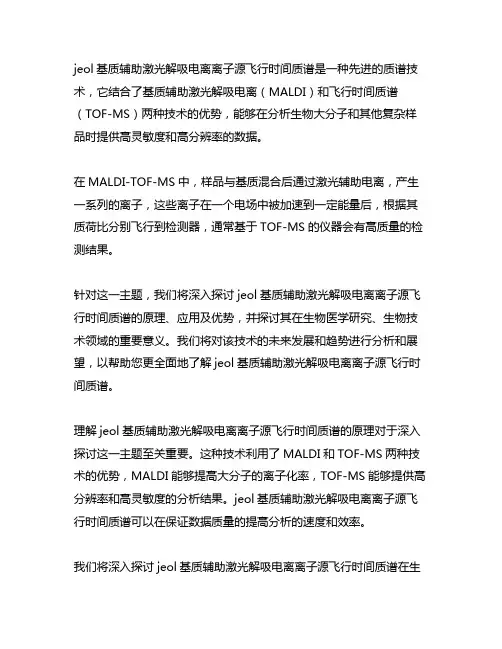 jeol基质辅助激光解吸电离离子源飞行时间质谱